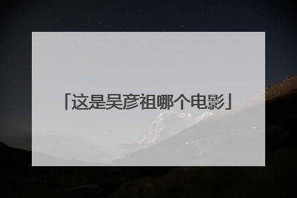 这是吴彦祖哪个电影