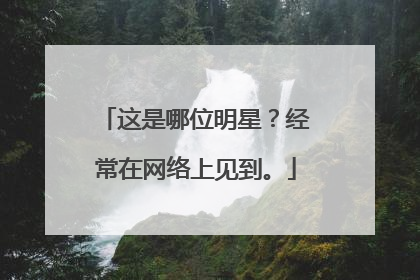 这是哪位明星？经常在网络上见到。