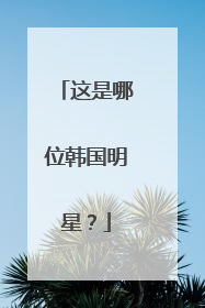 这是哪位韩国明星?