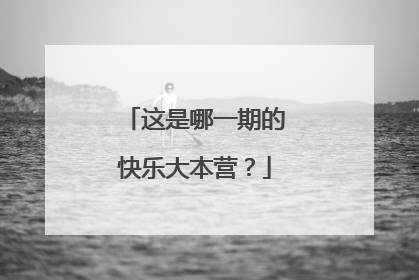 这是哪一期的快乐大本营?