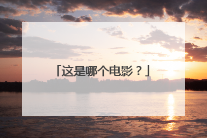 这是哪个电影？