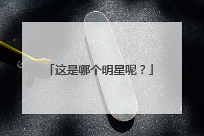 这是哪个明星呢？