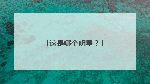 这是哪个明星?