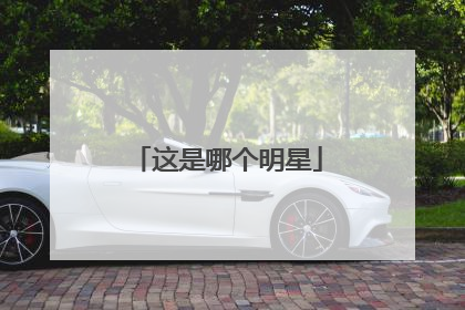 这是哪个明星