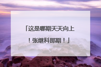 这是哪期天天向上！张继科那期！