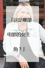 这是哪部电影的女主角?