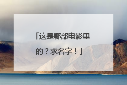 这是哪部电影里的？求名字！