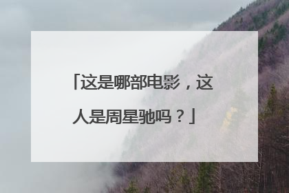 这是哪部电影,这人是周星驰吗?