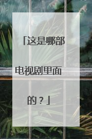 这是哪部电视剧里面的？