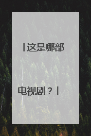 这是哪部电视剧？