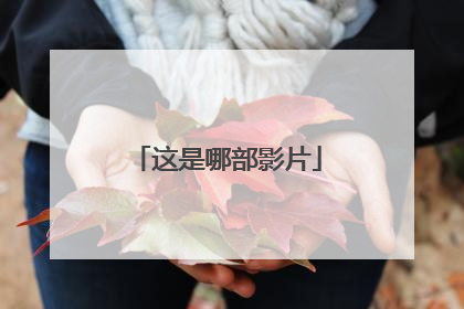 这是哪部影片