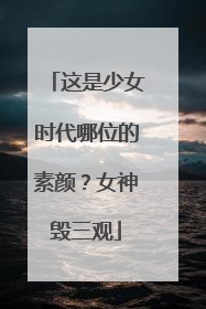 这是少女时代哪位的素颜?女神毁三观