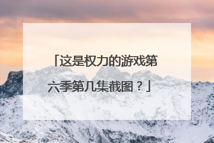这是权力的游戏第六季第几集截图?