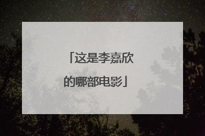 这是李嘉欣的哪部电影