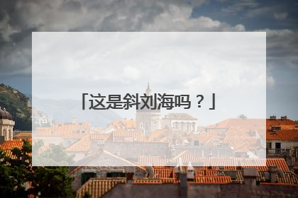 这是斜刘海吗?
