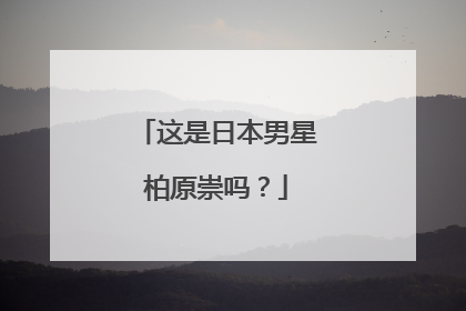 这是日本男星柏原崇吗？