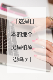 这是日本的那个男星柏原崇吗？