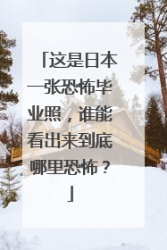 这是日本一张恐怖毕业照,谁能看出来到底哪里恐怖?