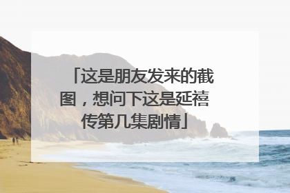 这是朋友发来的截图,想问下这是延禧传第几集剧情