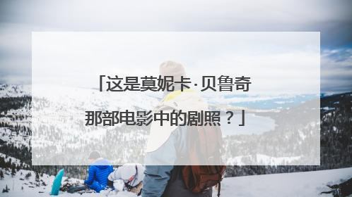 这是莫妮卡·贝鲁奇那部电影中的剧照？