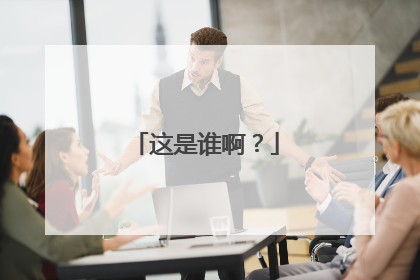这是谁啊？