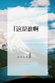 这是谁啊....