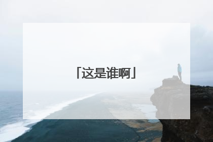 这是谁啊