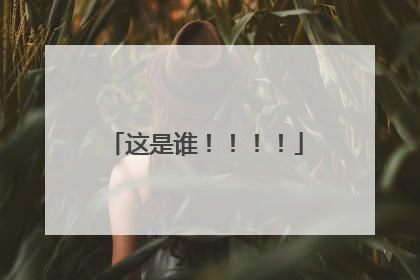 这是谁!!!!