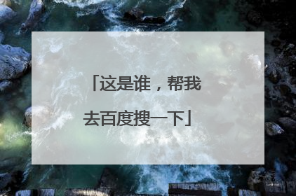这是谁,帮我去百度搜一下