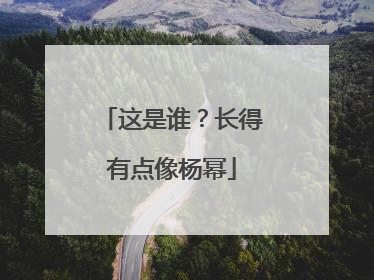 这是谁？长得有点像杨幂