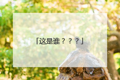 这是谁？？？