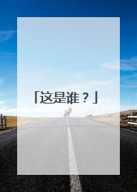 这是谁？
