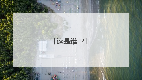 这是谁 ?