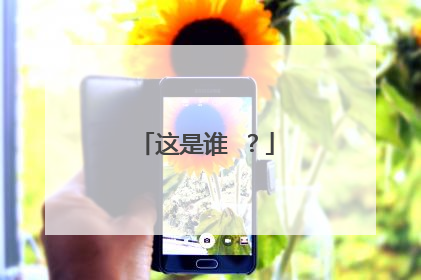 这是谁 ?