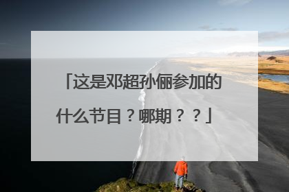 这是邓超孙俪参加的什么节目?哪期??