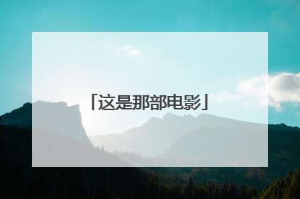 这是那部电影