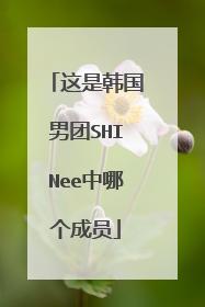 这是韩国男团SHINee中哪个成员