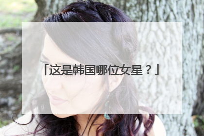 这是韩国哪位女星？