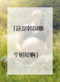 这是韩国哪个明星啊