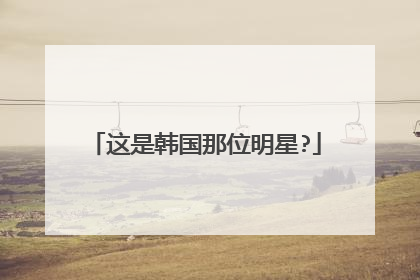 这是韩国那位明星?