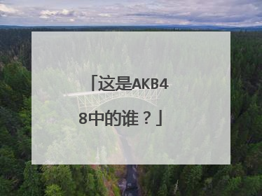 这是AKB48中的谁？