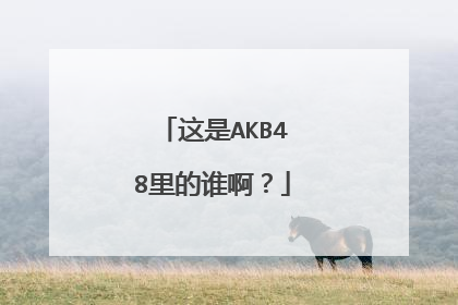 这是AKB48里的谁啊？