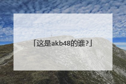 这是akb48的谁?