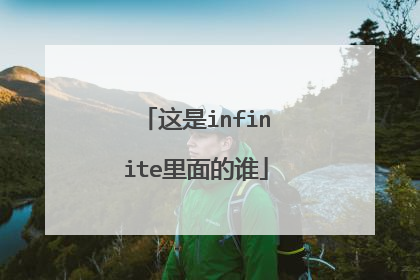 这是infinite里面的谁