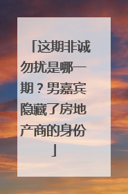 这期非诚勿扰是哪一期?男嘉宾隐藏了房地产商的身份