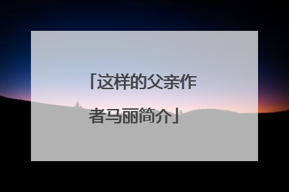这样的父亲作者马丽简介