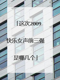 这次2009快乐女声前三强是哪几个