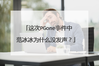 这次PGone事件中范冰冰为什么没发声?