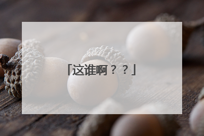 这谁啊？？