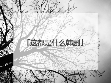 这都是什么韩剧